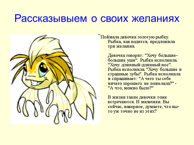 Рассказывыем о своих желаниях Поймала девочка золотую рыбку. Рыбка, как водится, предложила три желания.